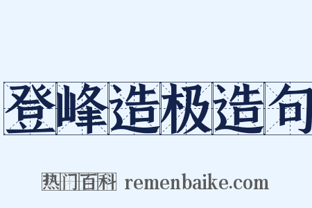登峰造极造句是什么意思的图片